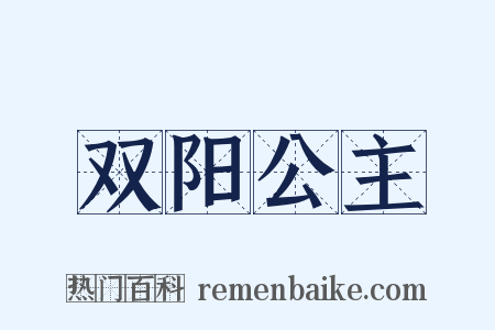 双阳公主是什么意思的图片